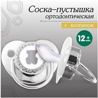Соска - пустышка ортодонтическая «Мишка», с колпачком, + 12 мес., серебряная, стразы (№10092759)