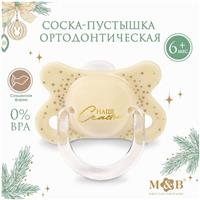 Соска - пустышка ортодонтическая «Счастье» силикон, в контейнере +6мес. (№10351992)