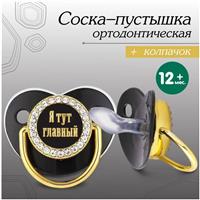 Соска - пустышка ортодонтическая «Я тут главный», с колпачком, +12 мес., золотая, стразы (№10092771)
