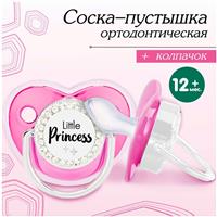Соска - пустышка ортодонтическая, LITTLE PRINCESS, с колпачком, +12 мес., розовая/серебро, стразы (№10092751)