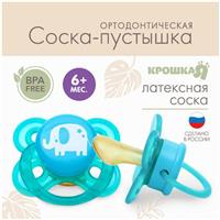 Соска-пустышка ортодонтическая, от 6 мес., латекс, 