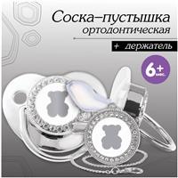 Набор: пустышка ортодонтическая с держателем «Мишка», , от 6 мес, серебряная, стразы (№10092761)