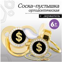 Набор: соска - пустышка ортодонтическая с держателем «Доллар», с колпачком, от 6 мес,золотая, стразы (№10092758)