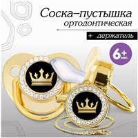 Набор: соска - пустышка ортодонтическая с держателем «Корона», с колпачком, от 6 мес,золотая, стразы (№10092754)