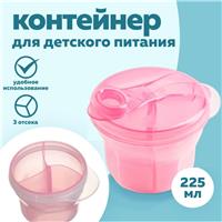 Контейнер для хранения детского питания, 3 секции по 75 мл., 9,5х8,5 см., 225 мл., цвет розовый (№10617358)