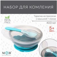 Набор для кормления: миска на присоске, с крышкой + ложка, цвет бирюзовый, 400 мл (№4770840)