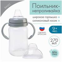 Поильник - непроливайка с силиконовым носиком, 270 мл, серый (№9269311)