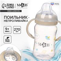 Поильник - непроливайка с силиконовым носиком, 270 мл., цвет бежевый (№10822672)