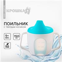 Поильник - чашечка 2 в 1 детский тренировочный, твердый носик, 150 мл., с ручками, цвет голубой (№9037735)
