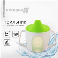 Поильник - чашечка 2 в 1 детский тренировочный, твердый носик, 150 мл., с ручками, цвет зеленый (№9037734)
