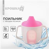 Поильник - чашечка 2 в 1 детский тренировочный, твердый носик, 150 мл., с ручками, цвет розовый (№9037733)