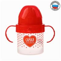 Поильник детский с твёрдым носиком «Самая красивая », с ручками, 150 мл, цвет красный (№3725816)