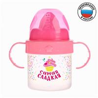 Поильник детский с твёрдым носиком «Самая сладкая», с ручками, 150 мл, цвет розовый (№3725818)