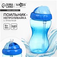 Поильник с силиконовой трубочкой, 340 мл., цвет Голубой (№10792861)