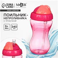 Поильник с силиконовой трубочкой, 340 мл., цвет Розовый (№10792859)