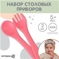 Набор детский столовых приборов, вилка и ложка (силикон), розовый (№10101179)