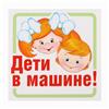 Наклейка на авто Дети в машине! (№5287881)