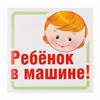 Наклейка на авто Ребёнок в машине! (№5287880)