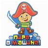 Наклейка на авто «Пират в машине» (№863284)