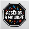 Наклейка на авто «Ребёнок в машине» (№4609283)