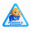 Наклейка на автомобиль «Ребенок в машине» (№1240251)