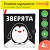 Книжка - шуршалка по методике Г. Домана «Зверята», 11,5х11,5 см (№4231987)