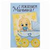 Открытка «С Рождением малыша», 12 ? 18 см (№1255297)