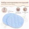 Набор многоразовых вкладышей для бюстгальтера, 2 шт., цвет голубой (№5525459)