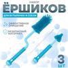 Набор ершиков для бутылочек и сосок, 3 шт, цвет голубой (№10100562)