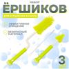 Набор ершиков для бутылочек и сосок, 3 шт, цвет зеленый (№10100563)