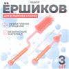 Набор ершиков для бутылочек и сосок, 3 шт, цвет розовый (№10100564)