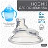 Носик для поильника силиконовый, ?70мм, +9 мес. (№9878965)