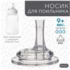 Носик для поильника, ШГ, ?50мм, из силикона, +9 мес., трубочка (№9824208)
