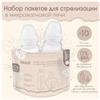 Набор пакетов для стерилизации в микроволновой печи Mum&Baby, 10 шт. (№9254740)