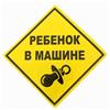Наклейка - знак на авто «Ребёнок в машине» (№1296125)