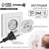 Набор заглушек для розеток, 10 шт, цвет белый, Крошка Я (№4623697)