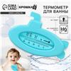 Термометр для ванной «Подводная лодка», цвет голубой (№9880254)