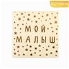 Наклейка-переводка с фольгированием «Мой малыш», 10х10 см (№3626304)