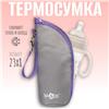 Термосумка для бутылочки на молнии цвет серый/лаванда (№9603029)