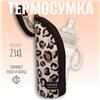 Термосумка для классической бутылочки «Самая стильная» на молнии (№10254321)