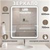 Зеркало Milan LED подсветкой 600x700, РОССИЯ, код 0250001662, штрихкод 463117495993, артикул 30060070CCTCNP