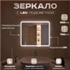 Зеркало Milan LED подсветкой 800x700, РОССИЯ, код 0250001667, штрихкод 463117495996, артикул 30080070CCTCNP