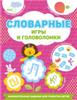 Словарные