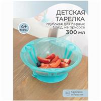 Тарелка детская глубокая, на присоске, 300мл, цвет зеленый (№9535052)