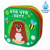 Книжка - раскраска для ванны «Кто что ест?» (№3263600)