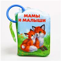 Книжка для ванны «Мамы и малыши» (№2490718)