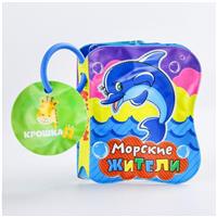 Книжка-игрушка для ванны «Морские жители», Крошка Я (№1393970)