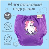 Многоразовый подгузник «Верю в единорогов» цвет фиолетовый (№4978174)