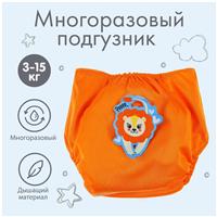 Многоразовый подгузник «Лев», цвет оранжевый (№4978176)