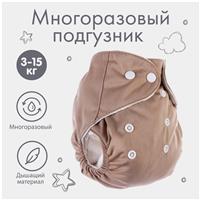 Многоразовый подгузник, цвет бежевый (№7603275)